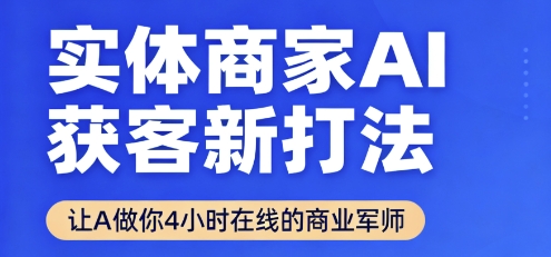 实体商家AI获客新打法【2025年9月】​让AI做你24小时在线的商业军师，效率开挂，甩开盲目摸索-谷进海小站