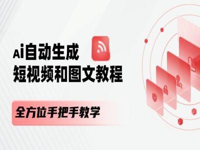AI自动生成短视频和图文课程，全方位手把手教学-谷进海小站