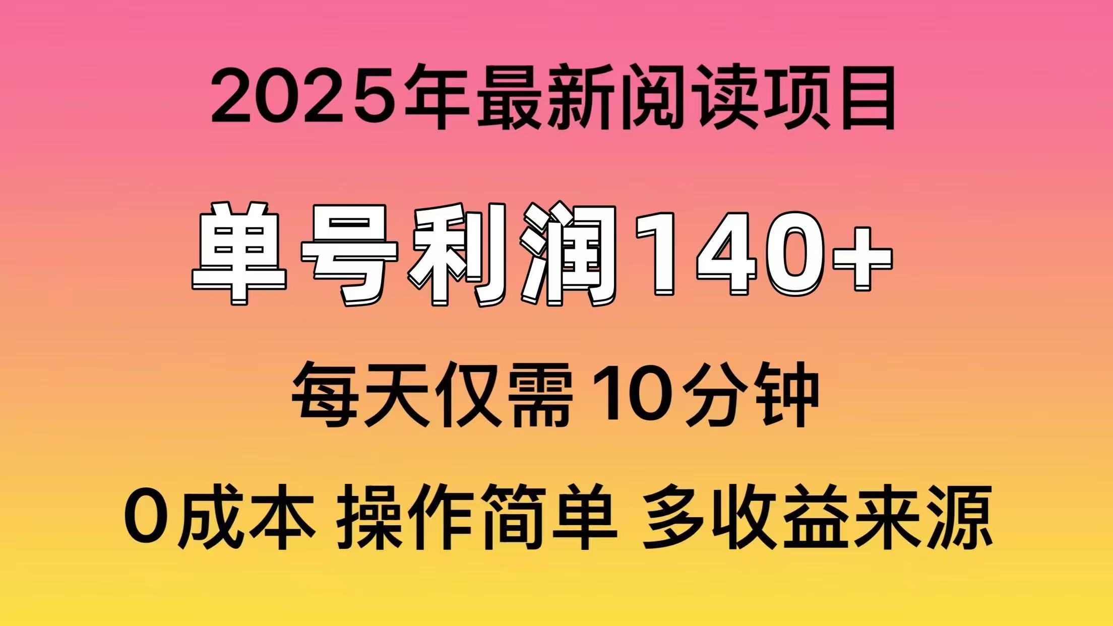 2025年阅读最新玩法，单号收益140＋，可批量放大！-谷进海小站