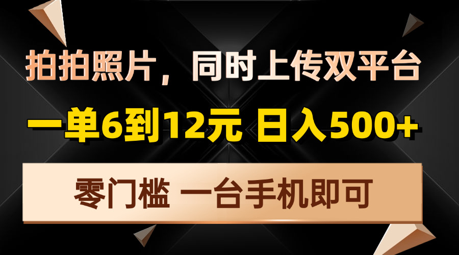 拍拍照片，同时上传双平台，一单6到12元，轻轻松松日入500+，零门槛，…-谷进海小站