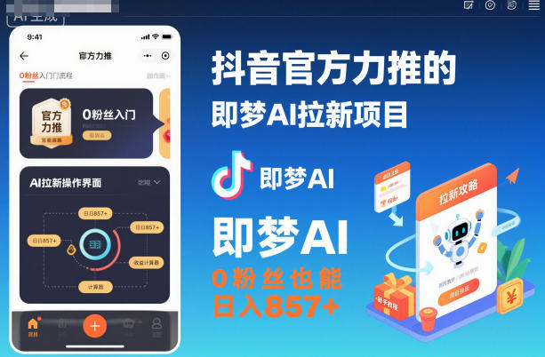 抖音官方力推的即梦AI拉新项目，0粉丝也能日入857+(附即梦AI拉新推广入口及教学)-谷进海小站