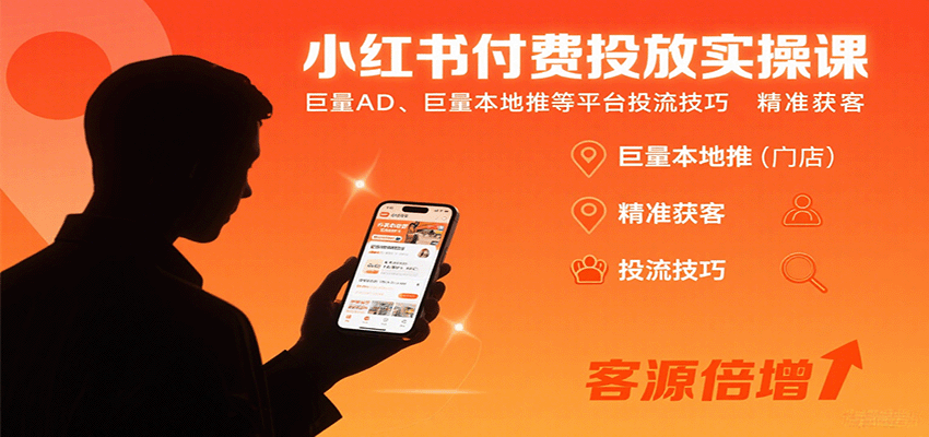 小红书付费投放实操课：巨量AD、巨量本地推等平台投流技巧精准获客-谷进海小站