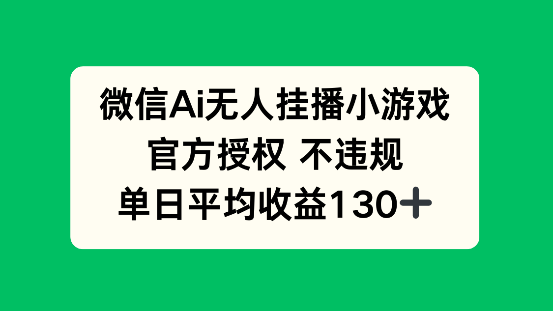 微信AI无人挂播小游戏，官方授权 不违规，单日收益130+-谷进海小站