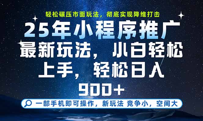 一部手机即可实现财富自由，25年最新小程序玩法，稳稳日入900+-谷进海小站