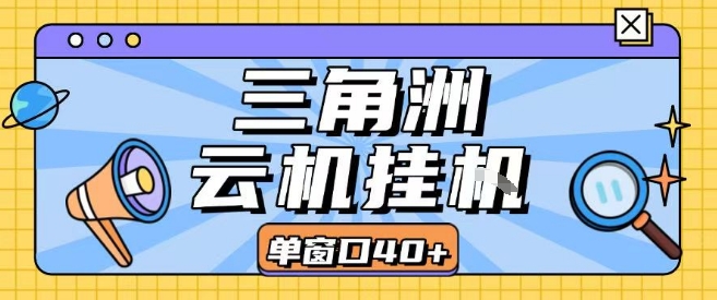 三角洲全自动挂G跑刀实操课程单窗口30+可批量矩阵操作不吃电脑配置开机就能干【揭秘】-谷进海小站