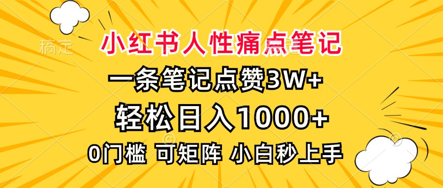 小红书人性痛点笔记，一条笔记点赞3W+，轻松日入1000+，小白秒上手-谷进海小站