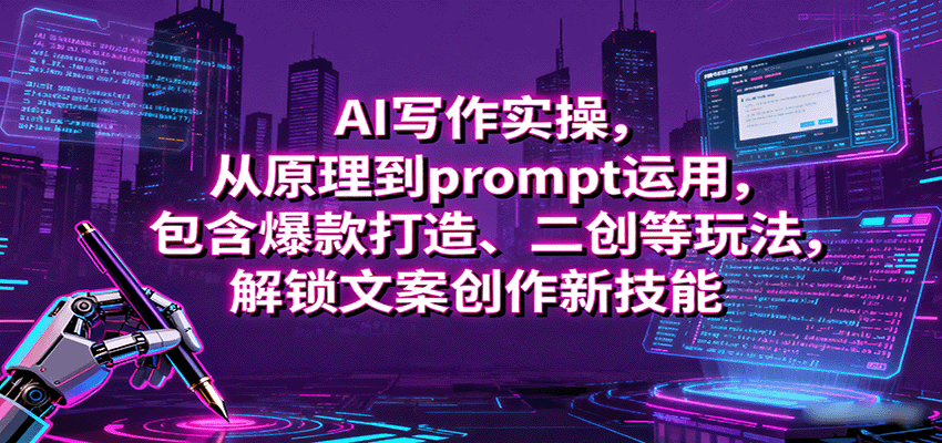 AI写作实操，从原理到prompt运用，包含爆款打造、二创等玩法，解锁文案创作新技能-谷进海小站