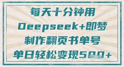 每天十分钟，用Deepseek+即梦，制作翻页书单号，疯狂涨粉，单日轻松变现5张-谷进海小站