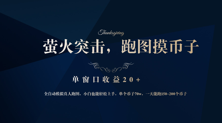 背靠大厂网易游戏公司，萤火突击全程模拟真人跑图捡币子，单窗口收益20+-谷进海小站