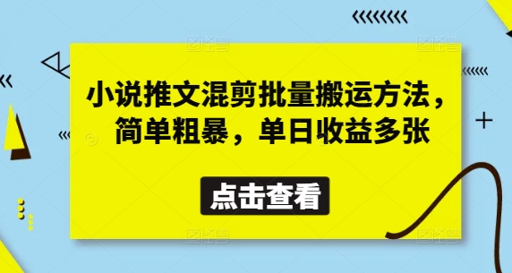 小说推文混剪批量搬运方法，简单粗暴，单日收益多张-谷进海小站