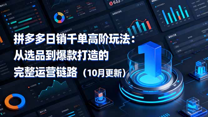 拼多多日销千单高阶玩法：从选品到爆款打造的完整运营链路(10月更新-谷进海小站