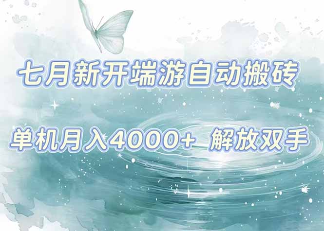 7月新开端游自动搬砖项目，单机稳定月入4000+纯自动项目，上车即吃肉。-谷进海小站