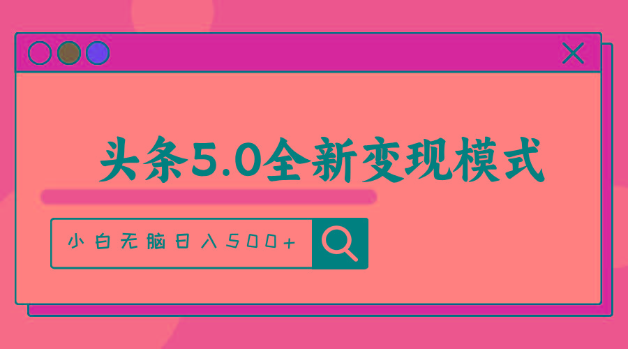 头条5.0全新赛道变现模式，利用升级版抄书模拟器，小白无脑日入500+-谷进海小站