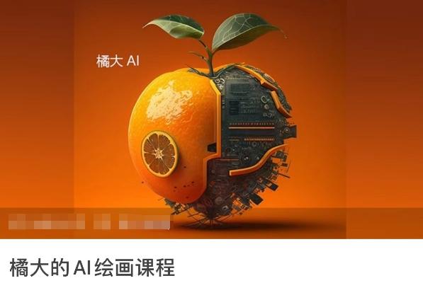 橘大的AI绘画课程，AI绘画零基础小白，从入门到精通-谷进海小站
