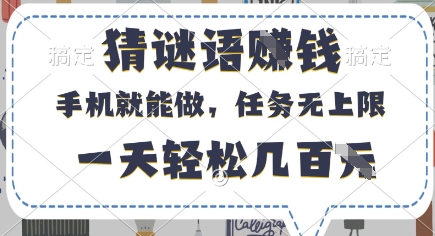 猜谜语挣钱，有手机就能做，任务无上限，只要做就有，一天轻松几百元【揭秘】-谷进海小站