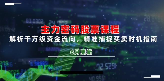 主力密码股票课程，解析千万级资金流向，精准捕捉买卖时机指南(6月更新-谷进海小站