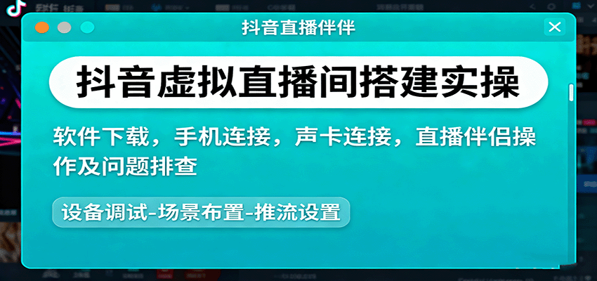 抖音虚拟直播间搭建实操、软件下载，手机连接，声卡连接，直播伴侣操作及问题排查-谷进海小站