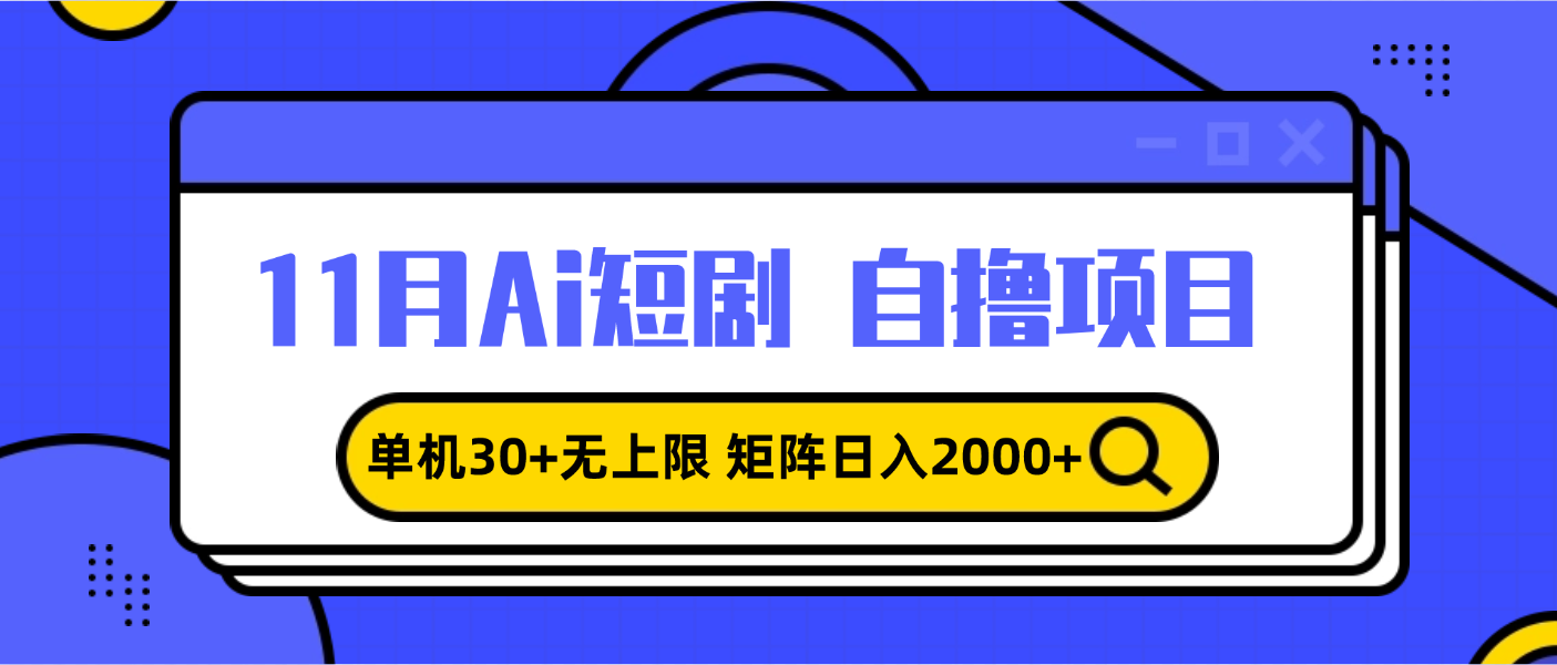 11月ai短剧自撸，单机30+无上限，矩阵日入2000+，小白轻松上手-谷进海小站