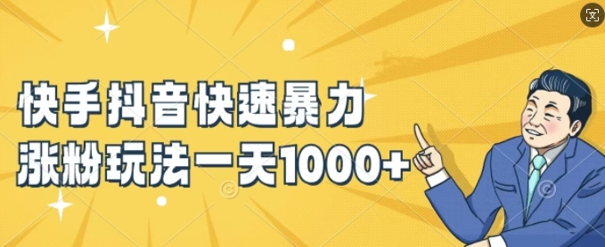 快手抖音快速暴力涨粉玩法，新手小白也能学会，一天1k+【揭秘】-谷进海小站