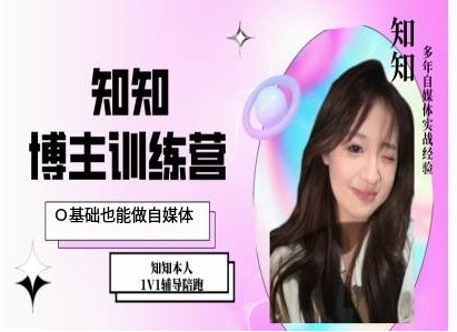 IP博主打造特训课，0基础也能做自媒体-谷进海小站