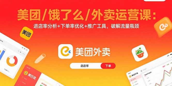 美团/饿了么/外卖运营课：进店率分析+下单率优化+推广工具，破解流量瓶颈-谷进海小站