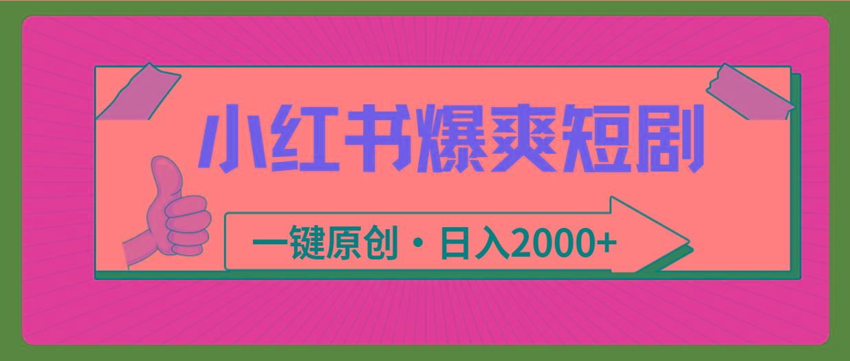 (9498期)小红书，爆爽短剧，一键原创，日入2000+-谷进海小站