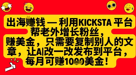 利用kicksta平台帮老外涨粉挣美金，每月收益1000美刀-谷进海小站