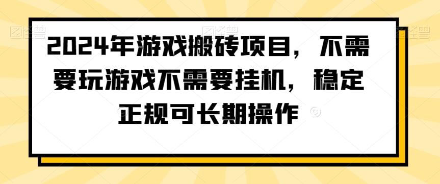 2024年游戏搬砖项目，不需要玩游戏不需要挂机，稳定正规可长期操作【揭秘】-谷进海小站