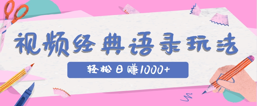 全网低估的短视频玩法，经典IP+语录，几分钟视频轻松日赚1000+-谷进海小站