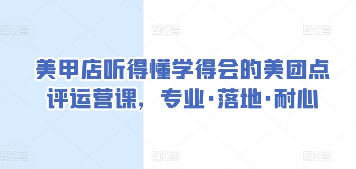 美甲店听得懂学得会的美团点评运营课，专业·落地·耐心-谷进海小站