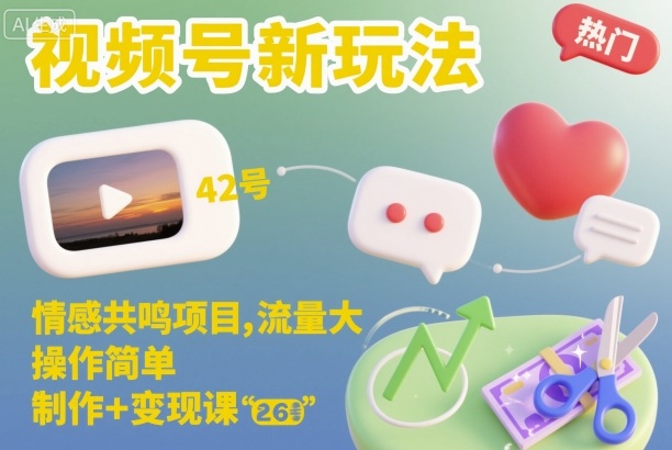 视频号新玩法，情感共鸣项目，流量大，操作简单，制作+变现课-谷进海小站