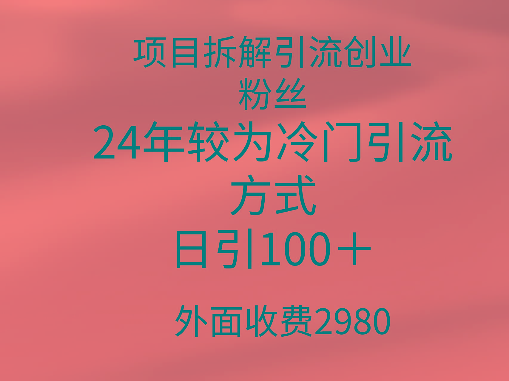 (9489期)项目拆解引流创业粉丝，24年较冷门引流方式，轻松日引100＋-谷进海小站