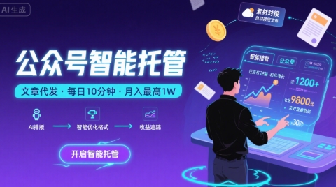 【公众号托管 】我提供文章，你复制发布，每天10分钟，最高躺入1W【揭秘】-谷进海小站