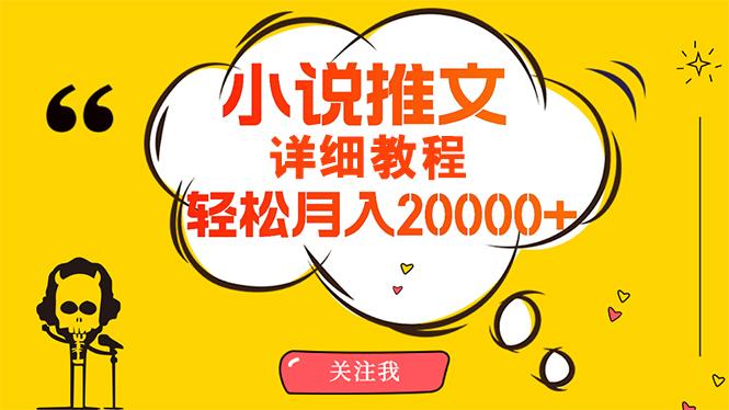 (10000期)简单操作，月入20000+，详细教程！小说推文项目赚钱秘籍！-谷进海小站