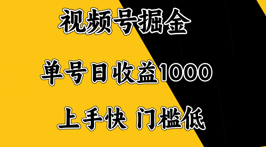 视频号掘金，单号日收益1000+，门槛低，容易上手。-谷进海小站