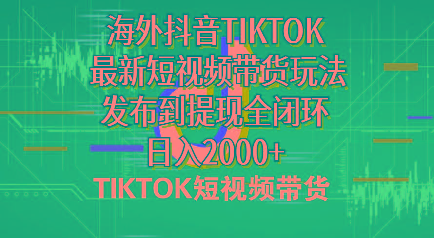海外短视频带货，最新短视频带货玩法发布到提现全闭环，日入2000+-谷进海小站