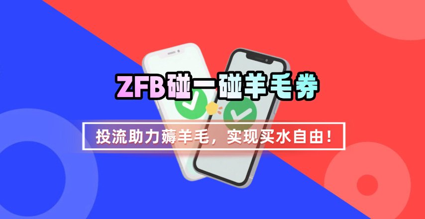 ZFB碰一碰无门槛券_投流助力薅羊毛，实现买水自由~-谷进海小站