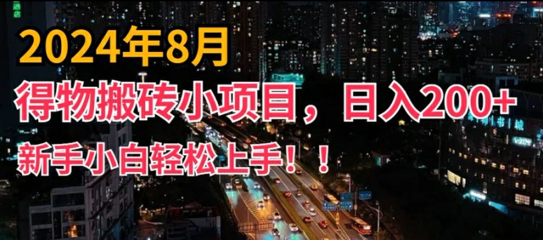 2024年平台新玩法，小白易上手，得物短视频搬运，有手就行，副业日入200+【揭秘】-谷进海小站