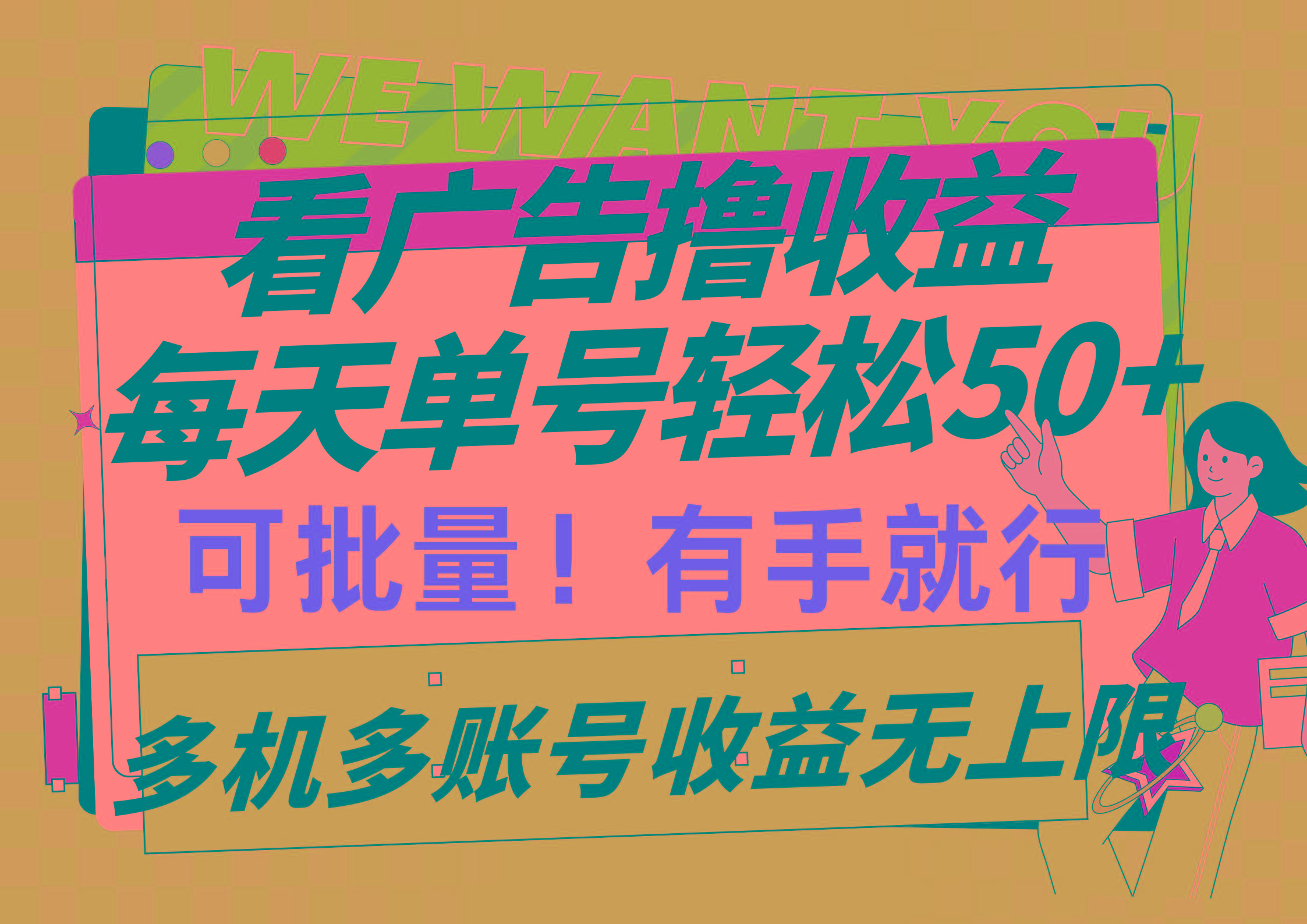(9941期)看广告撸收益，每天单号轻松50+，可批量操作，多机多账号收益无上限，有…-谷进海小站