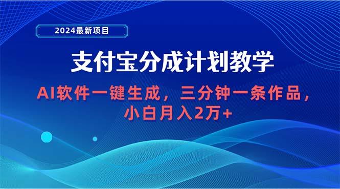 (9880期)2024最新项目，支付宝分成计划 AI软件一键生成，三分钟一条作品，小白月…-谷进海小站