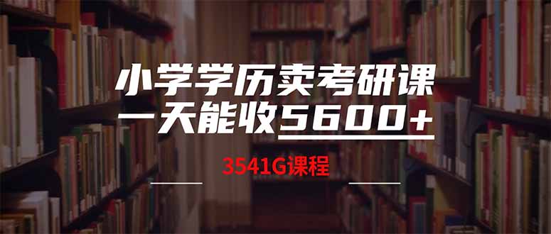 小学学历卖考研课程，一天收5600(附3580G考研合集-谷进海小站