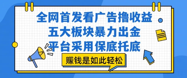 全网首发看广告撸收益，五大板块暴力出金，平台采用保底托底，挣钱是如此轻松作【揭秘】-谷进海小站
