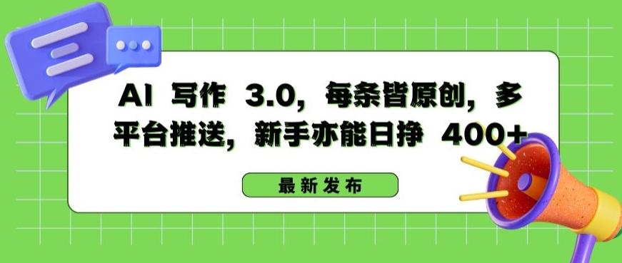 AI 写作 3.0.每条皆原创，多平台推送，新手亦能日挣 400+【揭秘】-谷进海小站