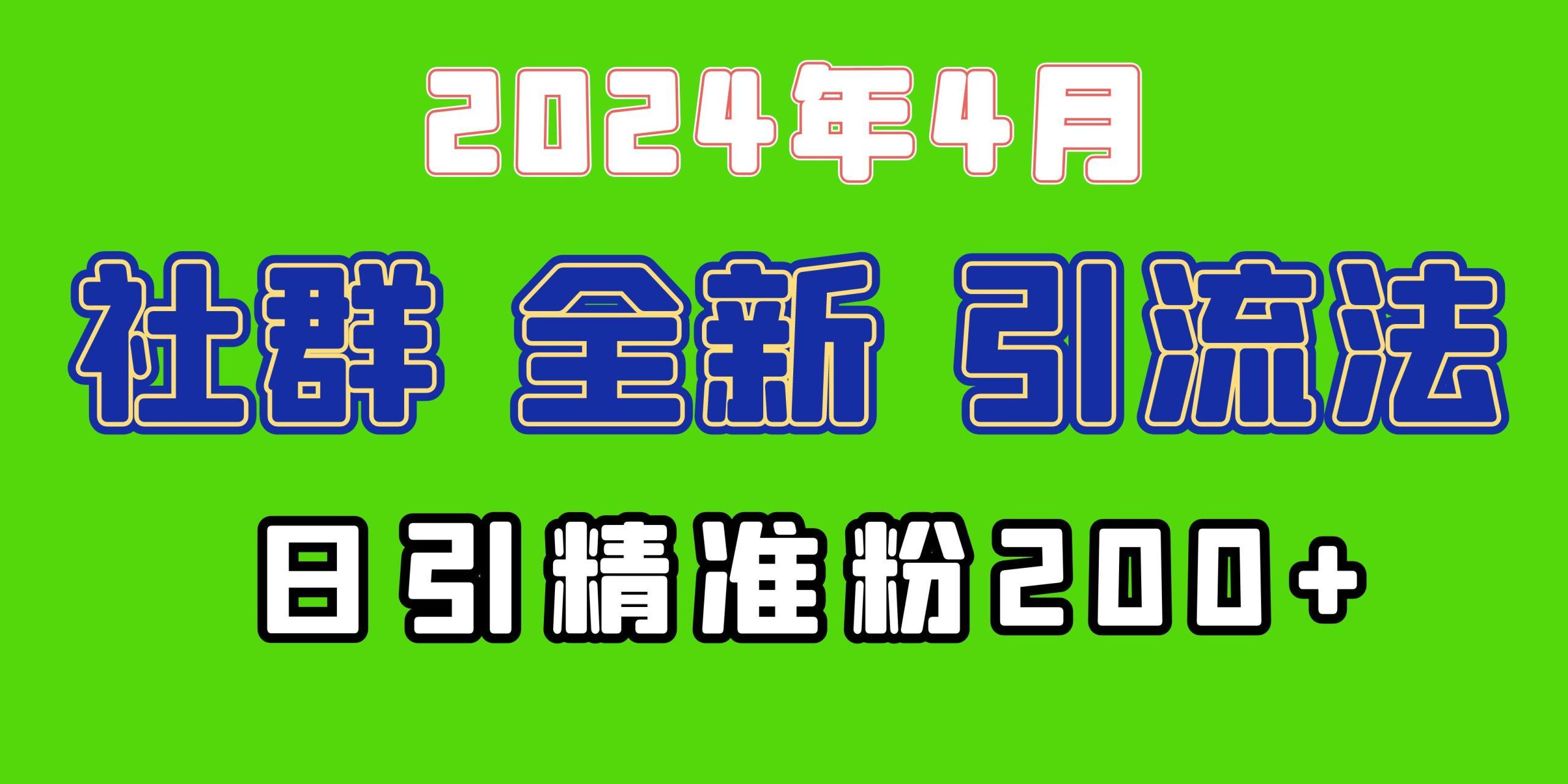 (9930期)2024年全新社群引流法，加爆微信玩法，日引精准创业粉兼职粉200+，自己…-谷进海小站