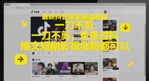 最新抖音搜索搬运教程，一刀不剪，条条过抖，推文短剧影视涨粉都可以-谷进海小站