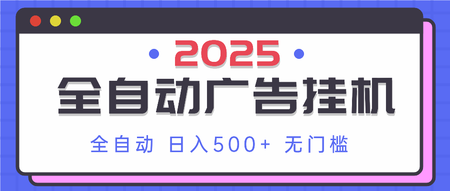 2025最新全自动广告挂机 单机500+实操分享 小白可无脑操作-谷进海小站