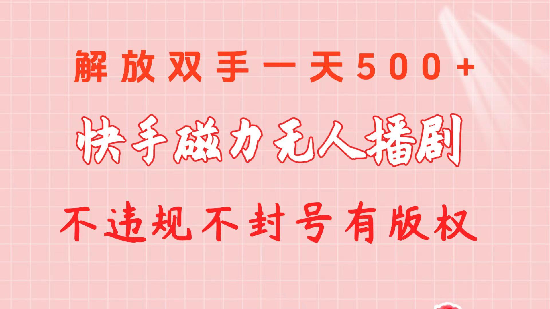 快手磁力无人播剧玩法  一天500+  不违规不封号有版权-谷进海小站