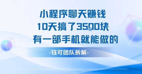 小程序聊天挣钱10天搞了3.5k，有一部手机就能做的-谷进海小站