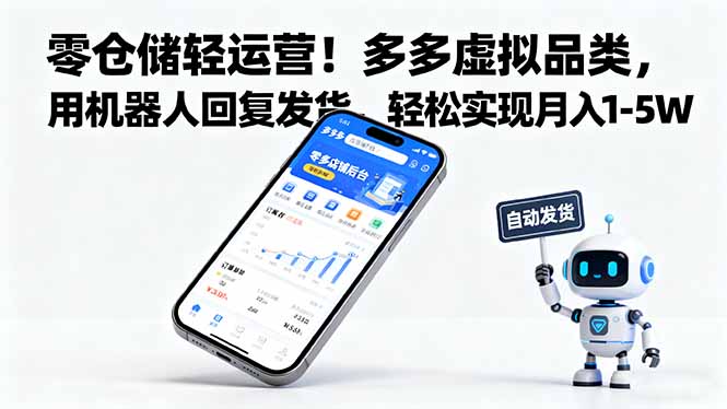 零仓储轻运营！多多虚拟品类，用机器人回复发货，轻松实现月入 1-5 W-谷进海小站