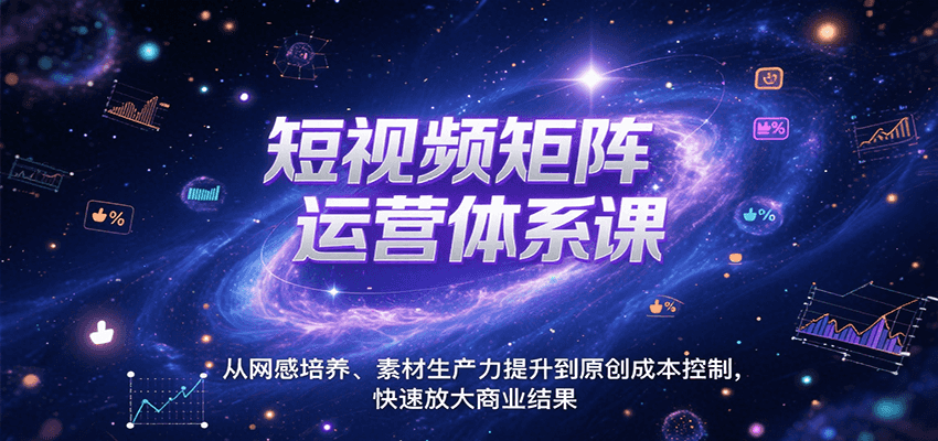 短视频矩阵运营体系课，从网感培养、素材生产力提升到原创成本控制，快速放大商业结果-谷进海小站